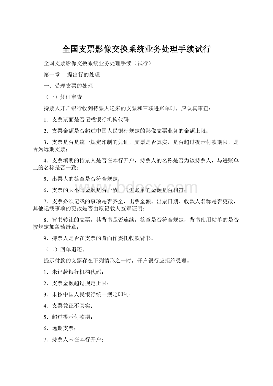 全国支票影像交换系统业务处理手续试行Word文档格式.docx_第1页