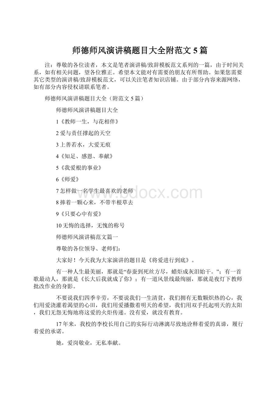 师德师风演讲稿题目大全附范文5篇.docx_第1页