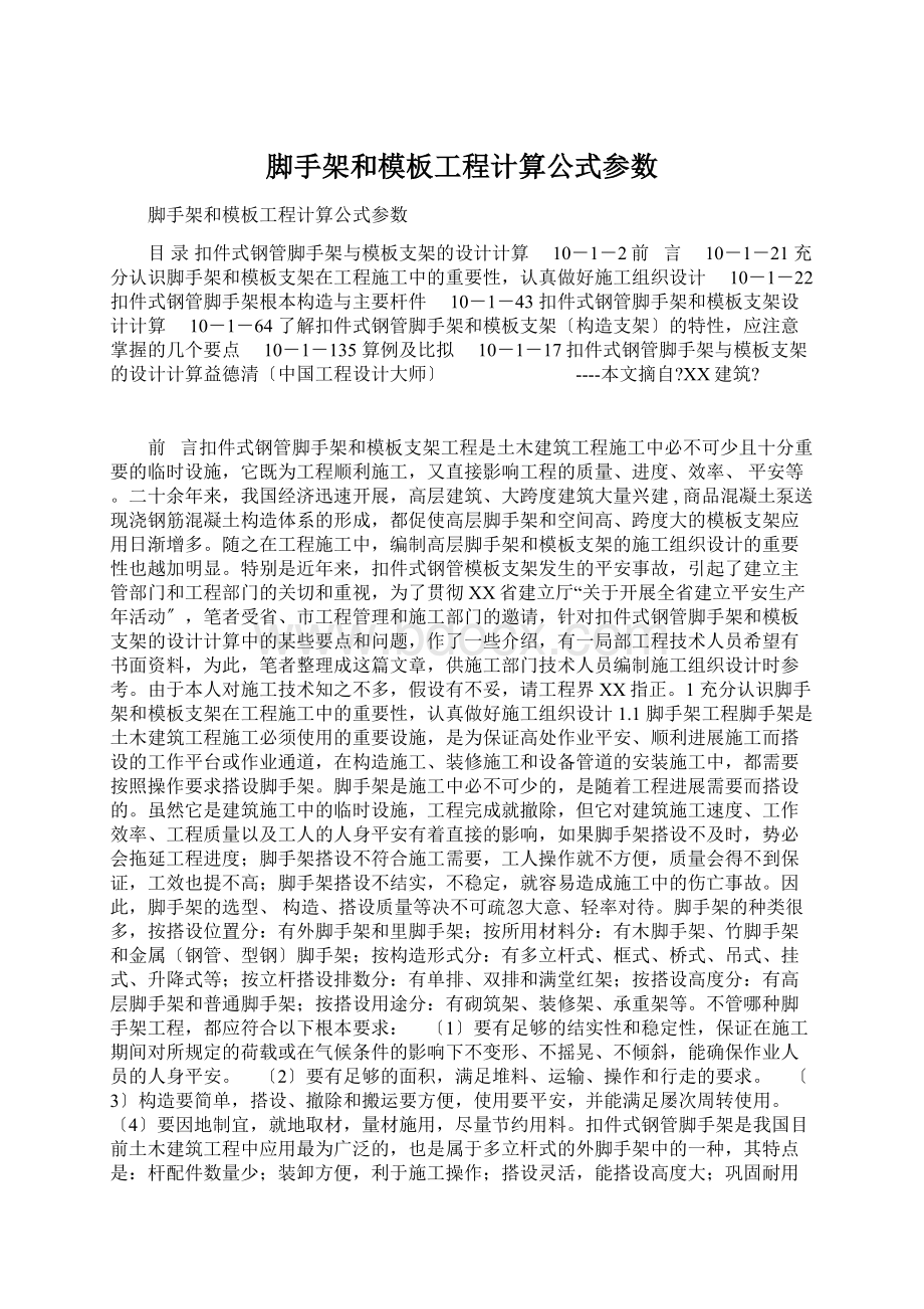 脚手架和模板工程计算公式参数.docx_第1页