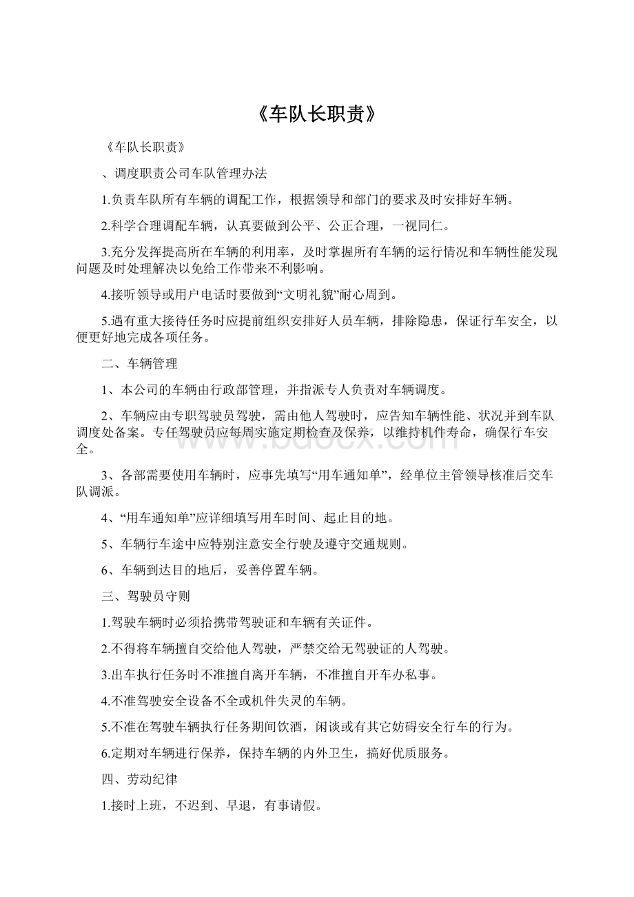 《车队长职责》Word文档格式.docx_第1页