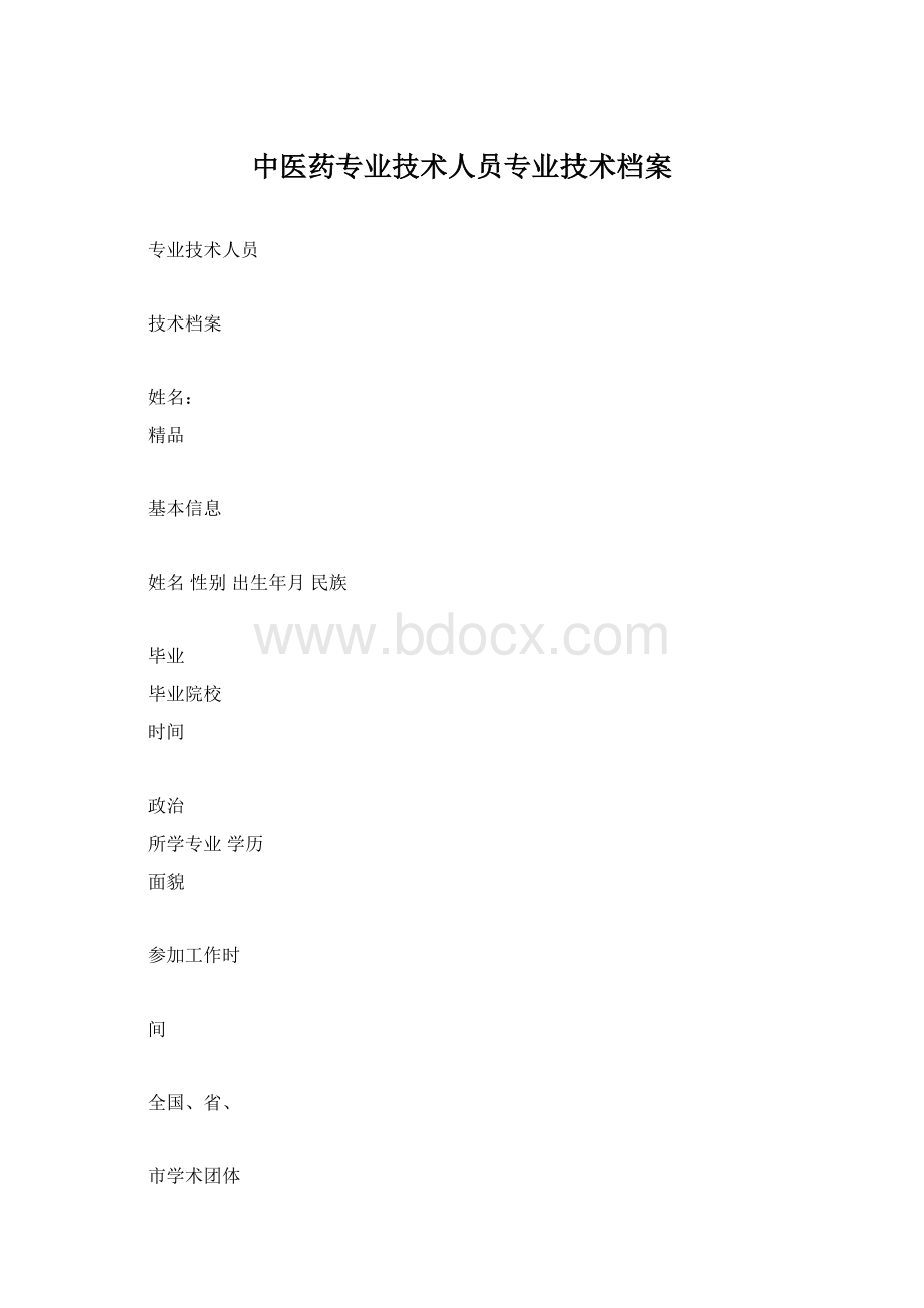 中医药专业技术人员专业技术档案.docx_第1页