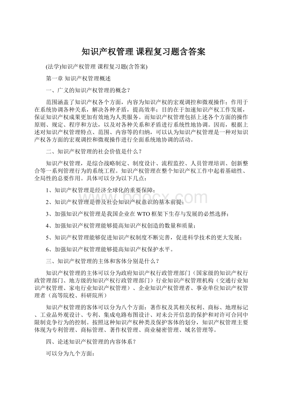 知识产权管理 课程复习题含答案.docx_第1页