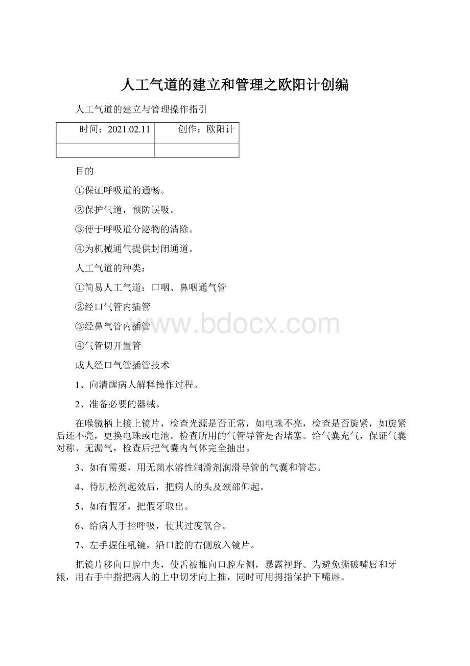 人工气道的建立和管理之欧阳计创编.docx_第1页