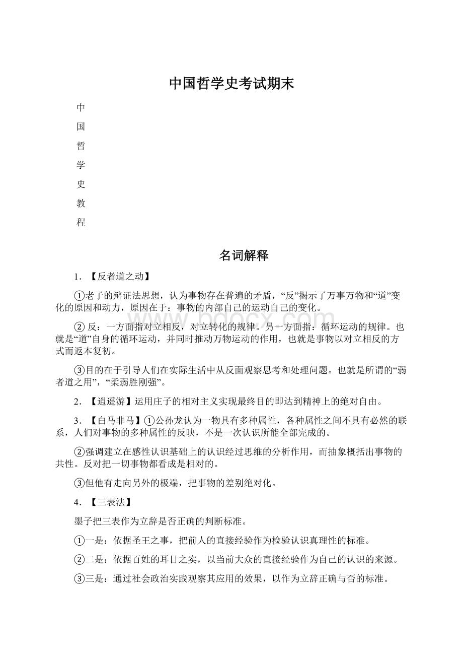 中国哲学史考试期末Word格式.docx_第1页