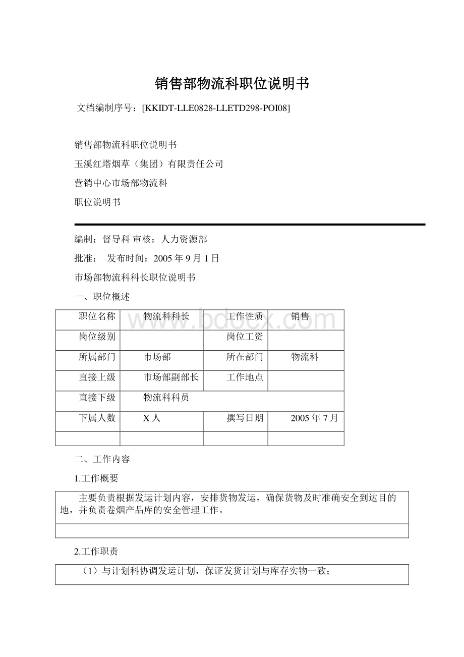 销售部物流科职位说明书Word文档下载推荐.docx