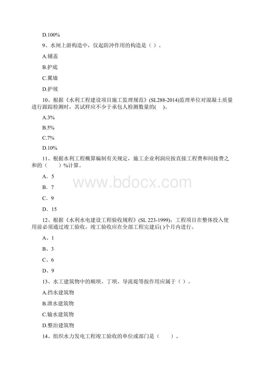 二级建造师《水利水电工程管理与实务》模拟真题B卷 含答案.docx_第3页