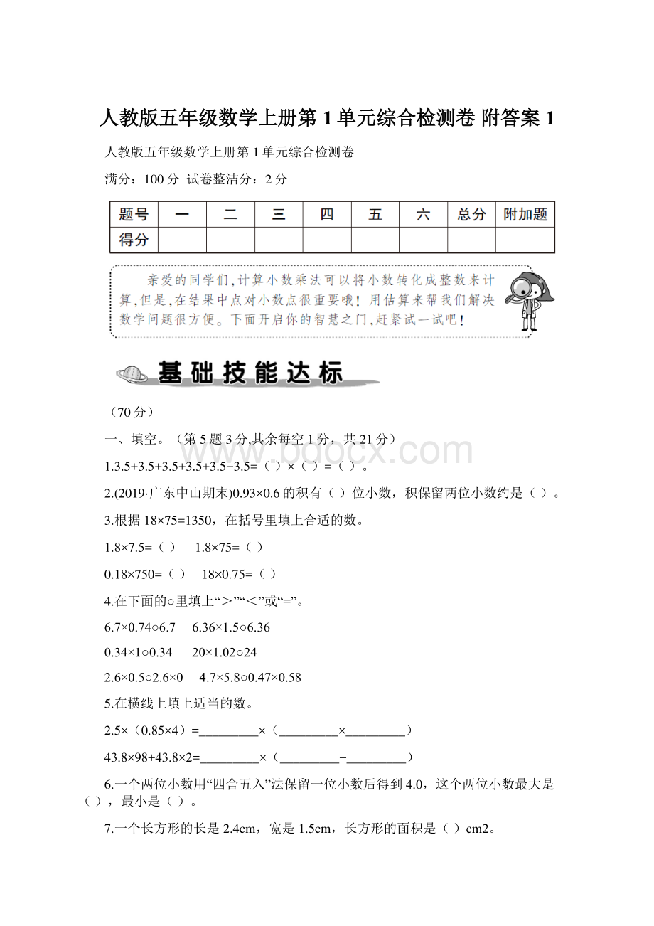 人教版五年级数学上册第1单元综合检测卷 附答案 1.docx_第1页