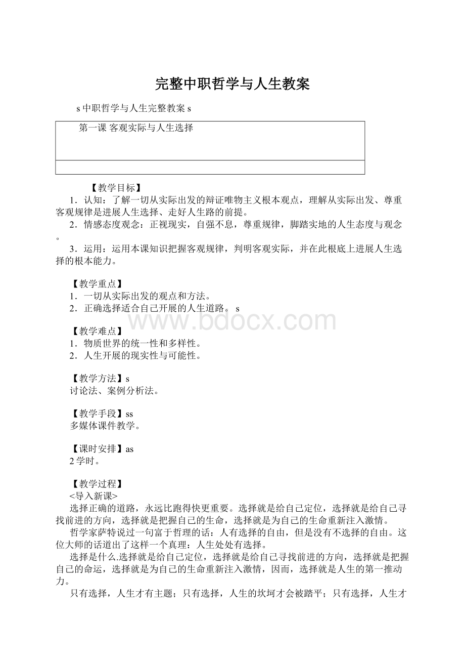 完整中职哲学与人生教案Word格式.docx_第1页