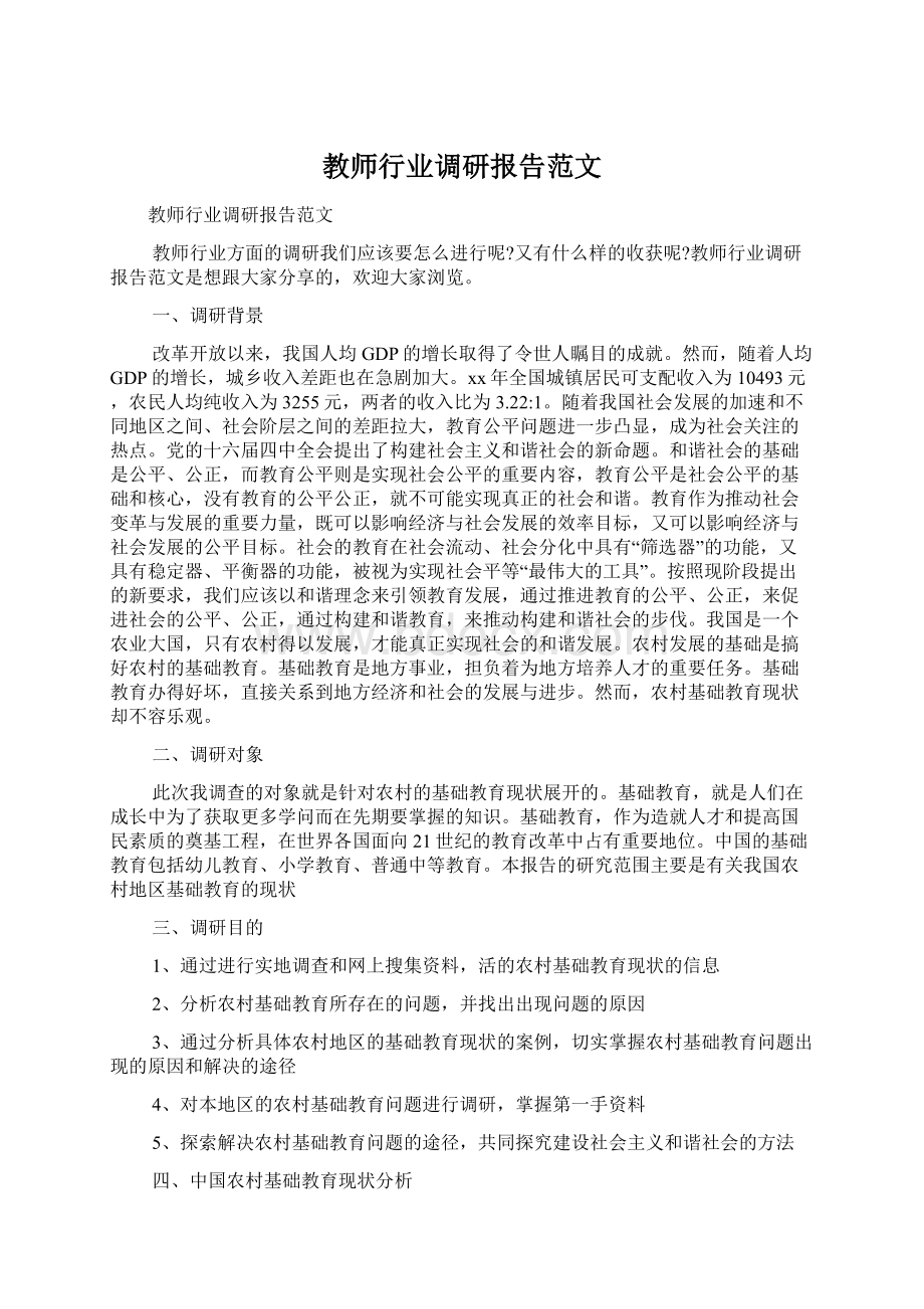 教师行业调研报告范文.docx