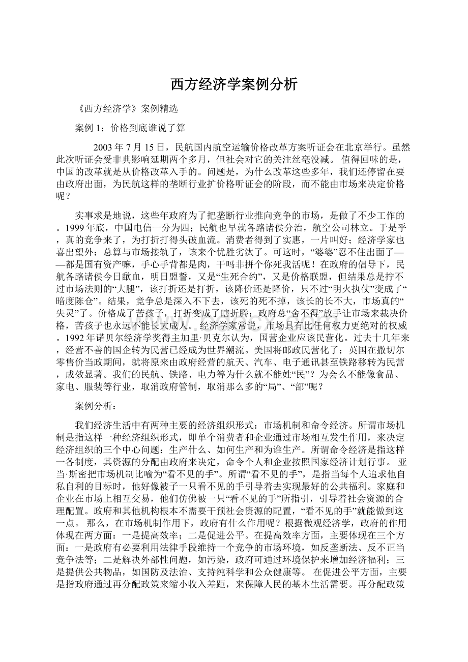 西方经济学案例分析.docx_第1页