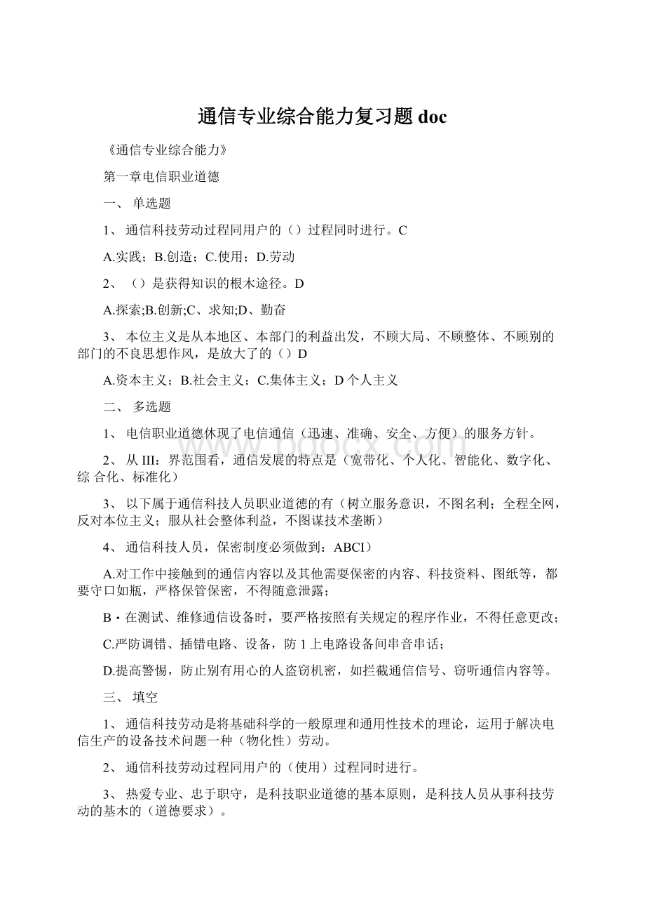 通信专业综合能力复习题doc.docx