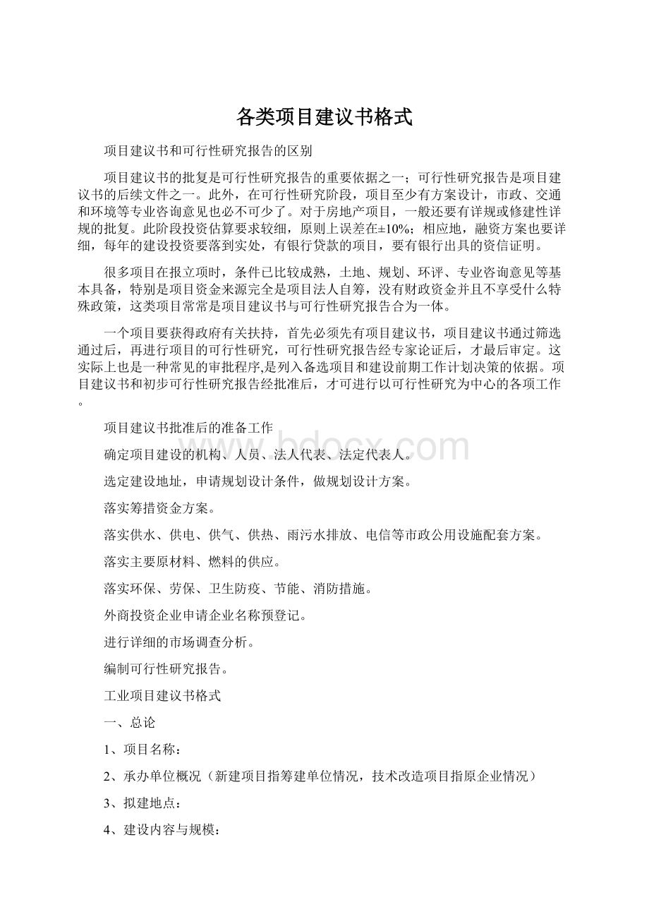 各类项目建议书格式Word文件下载.docx