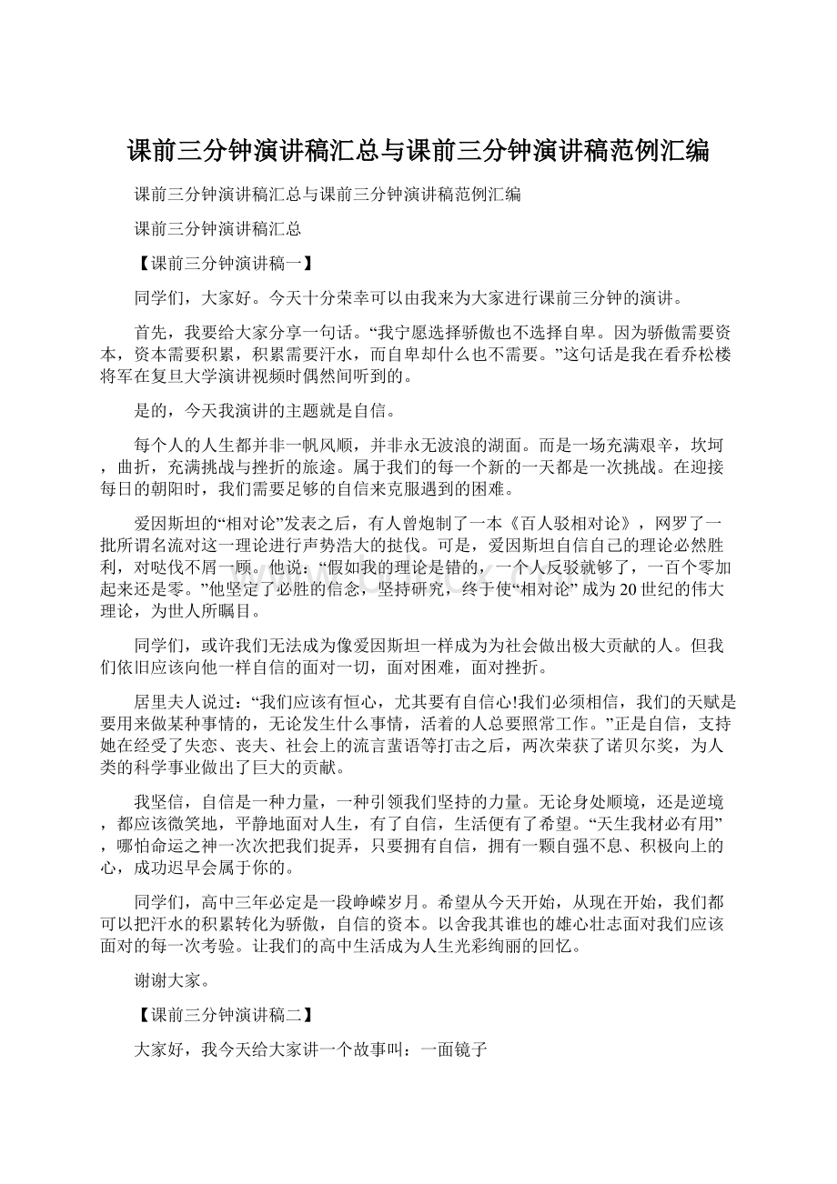 课前三分钟演讲稿汇总与课前三分钟演讲稿范例汇编Word文档下载推荐.docx