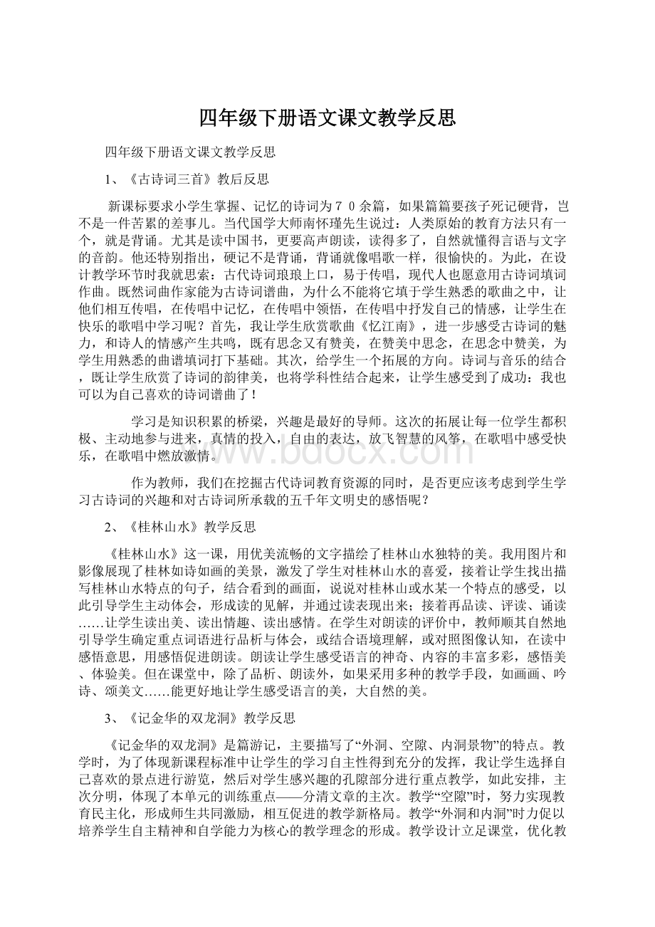 四年级下册语文课文教学反思.docx