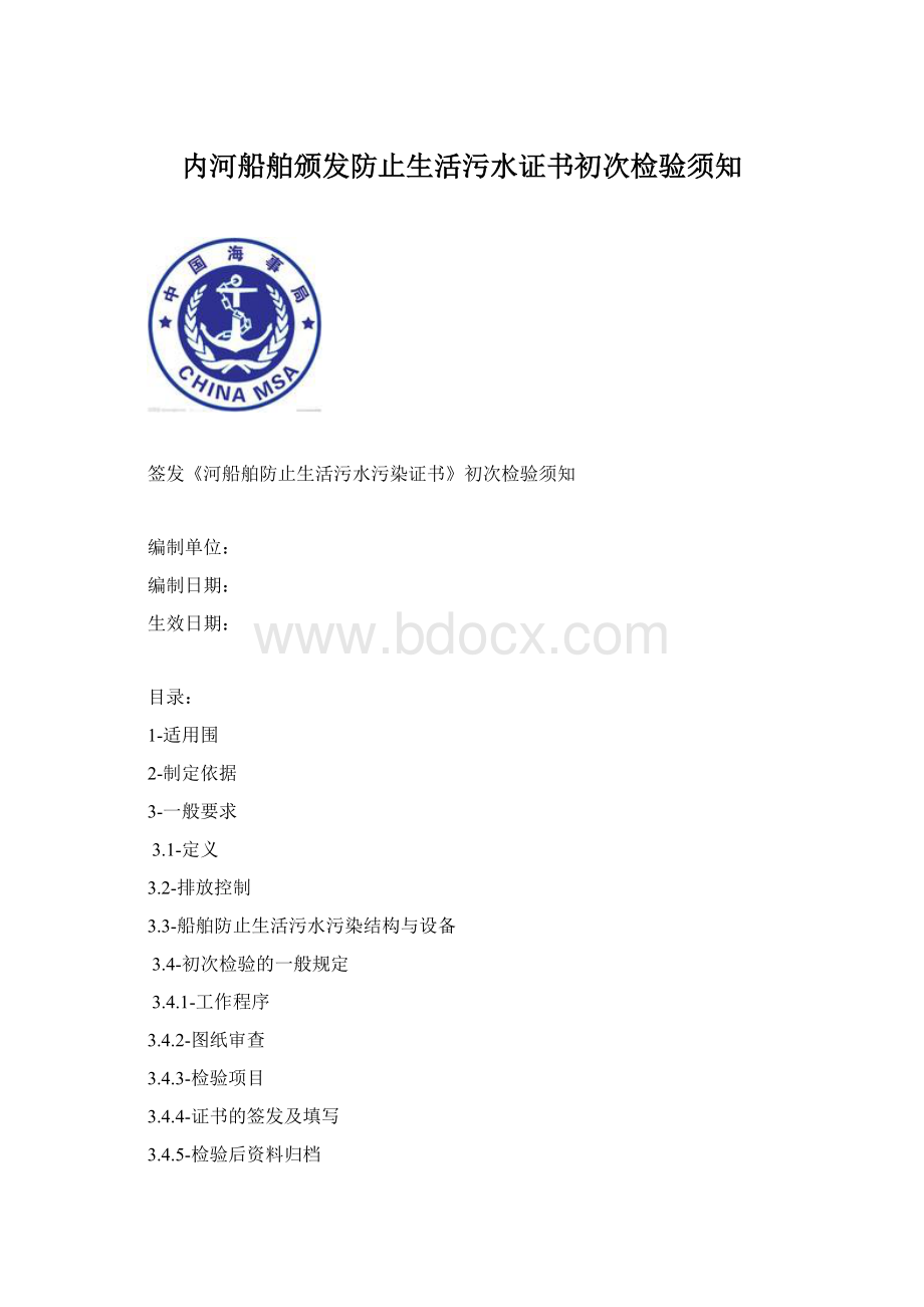 内河船舶颁发防止生活污水证书初次检验须知.docx_第1页