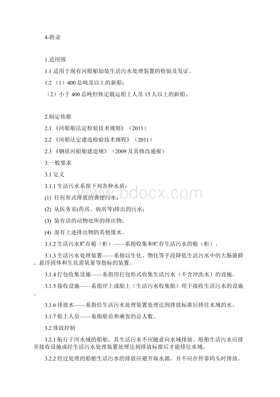 内河船舶颁发防止生活污水证书初次检验须知.docx_第2页