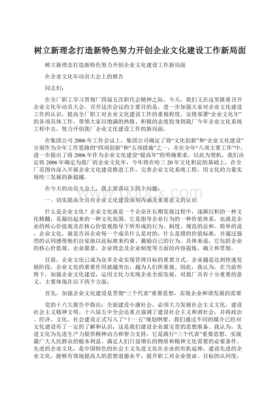 树立新理念打造新特色努力开创企业文化建设工作新局面.docx