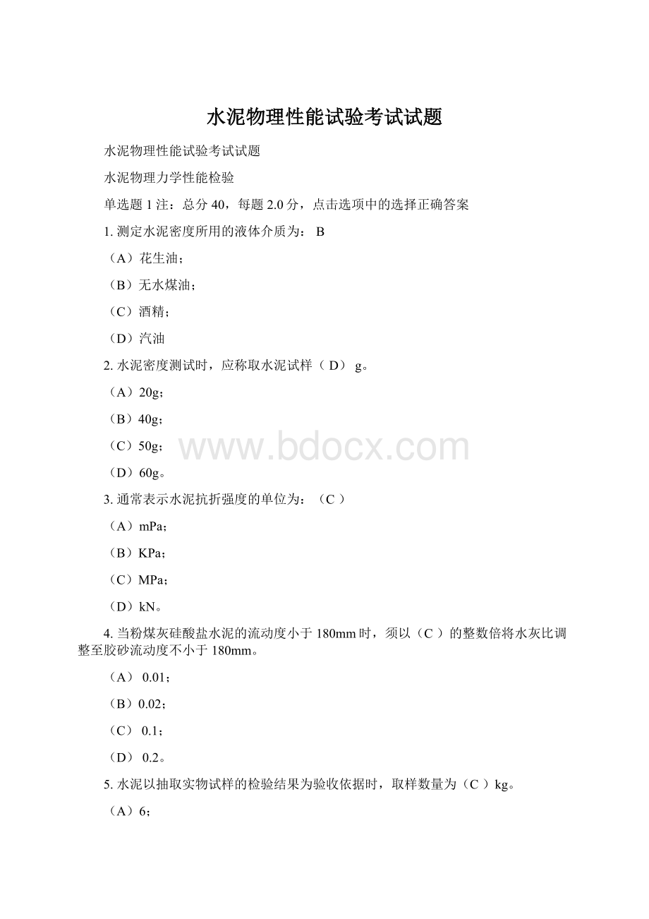 水泥物理性能试验考试试题.docx_第1页