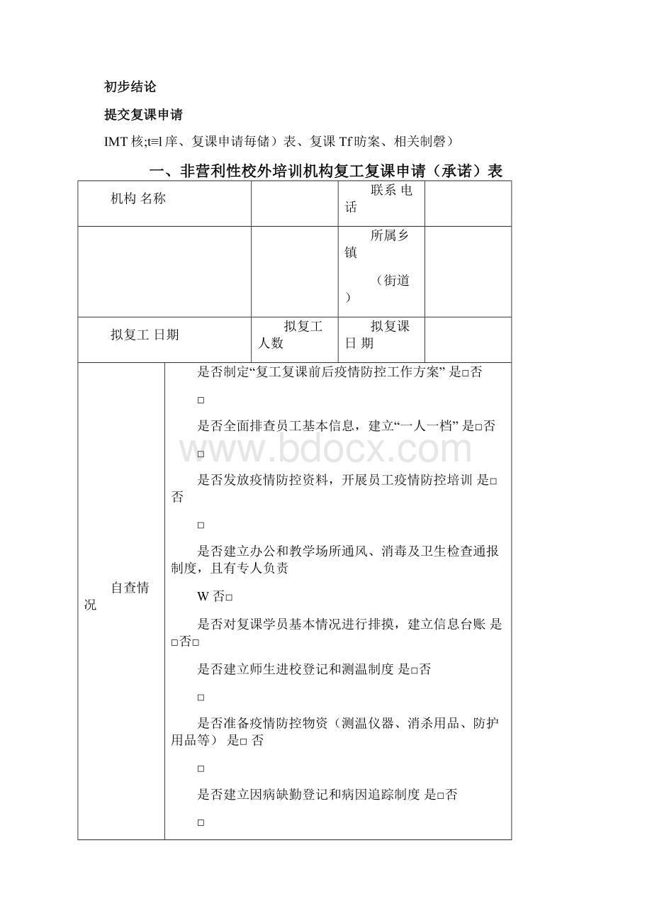 校外教育培训机构复工复课新冠肺炎疫情防控应急预案工作方案含附表.docx_第3页