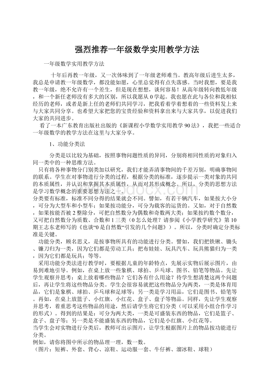 强烈推荐一年级数学实用教学方法.docx