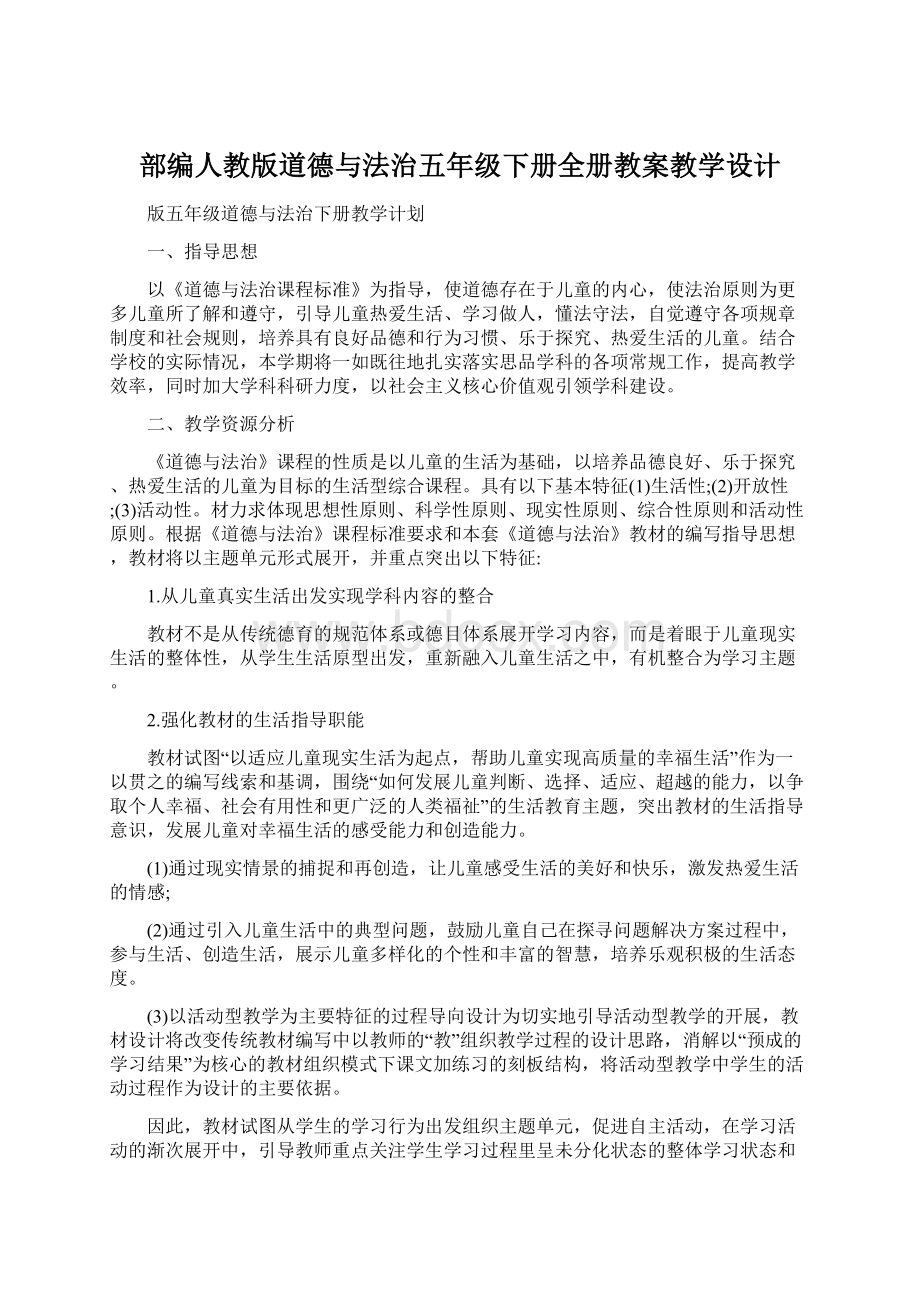 部编人教版道德与法治五年级下册全册教案教学设计.docx