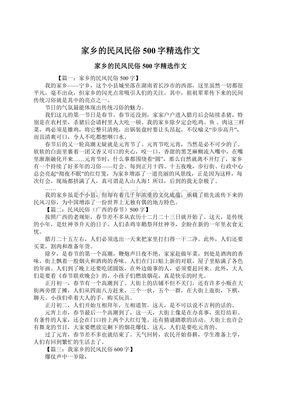 家乡的民风民俗500字精选作文Word文件下载.docx