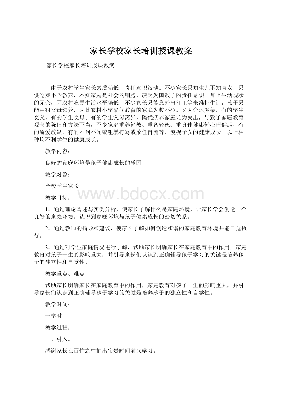 家长学校家长培训授课教案.docx