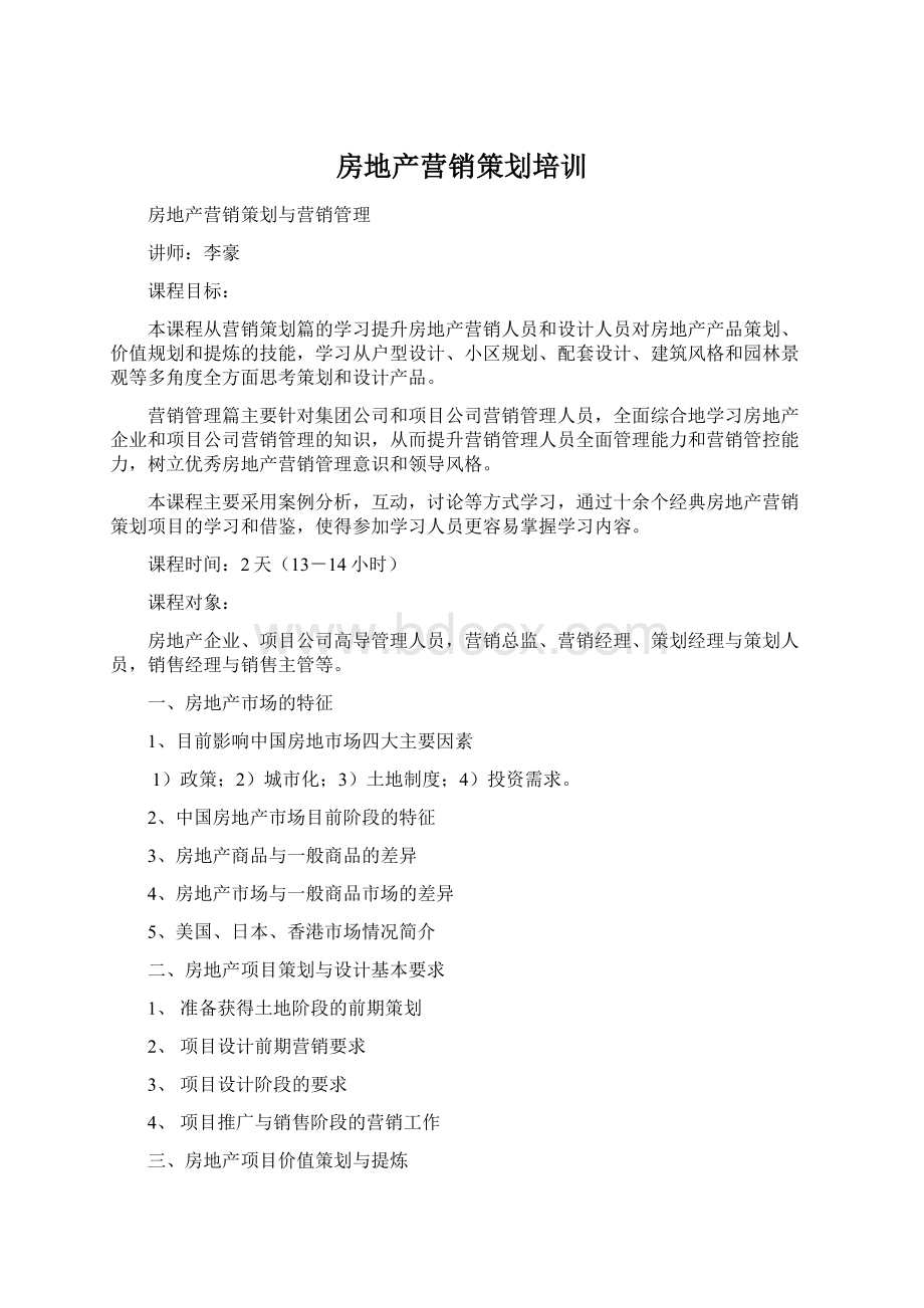 房地产营销策划培训Word文件下载.docx_第1页