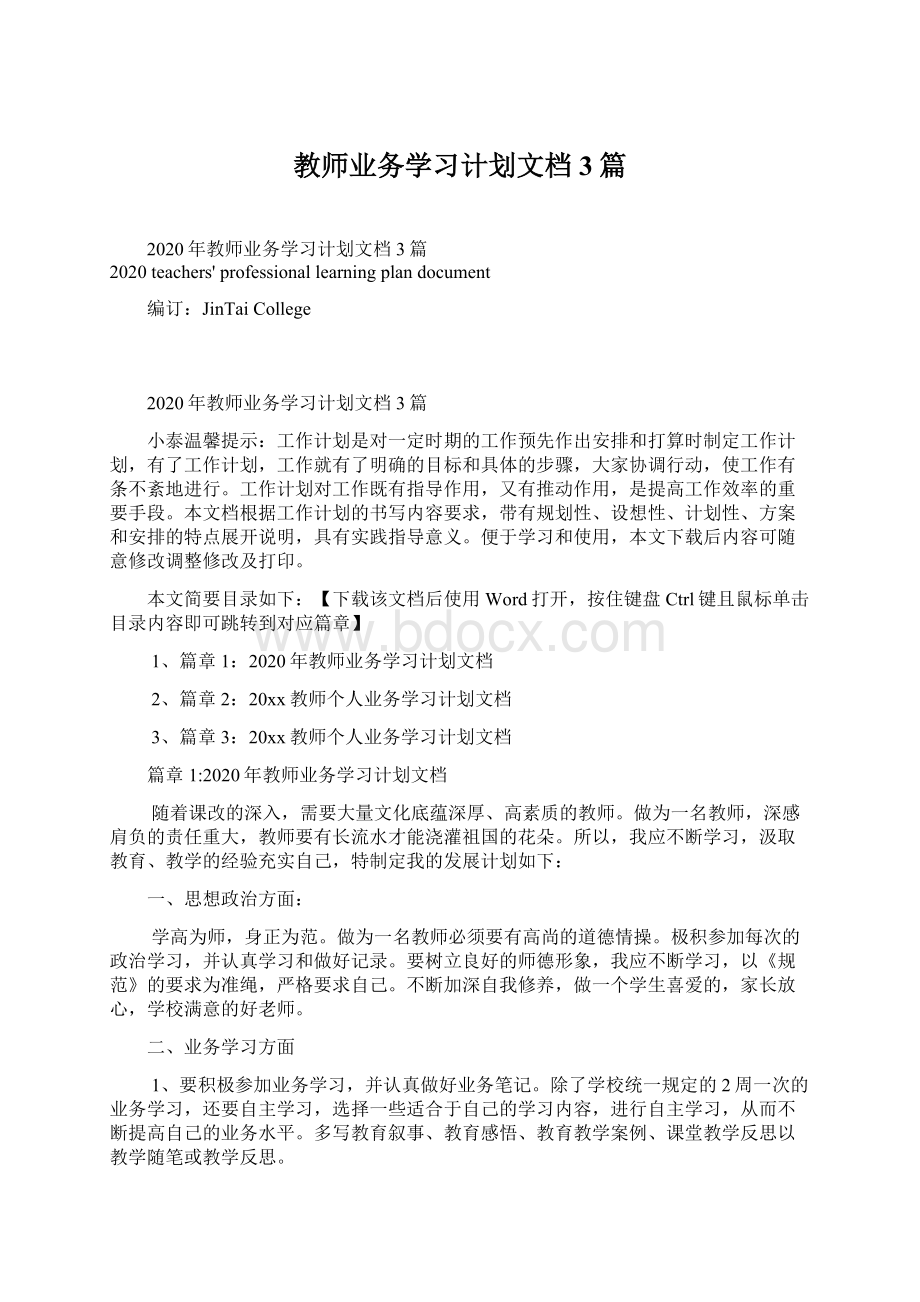 教师业务学习计划文档3篇Word格式文档下载.docx