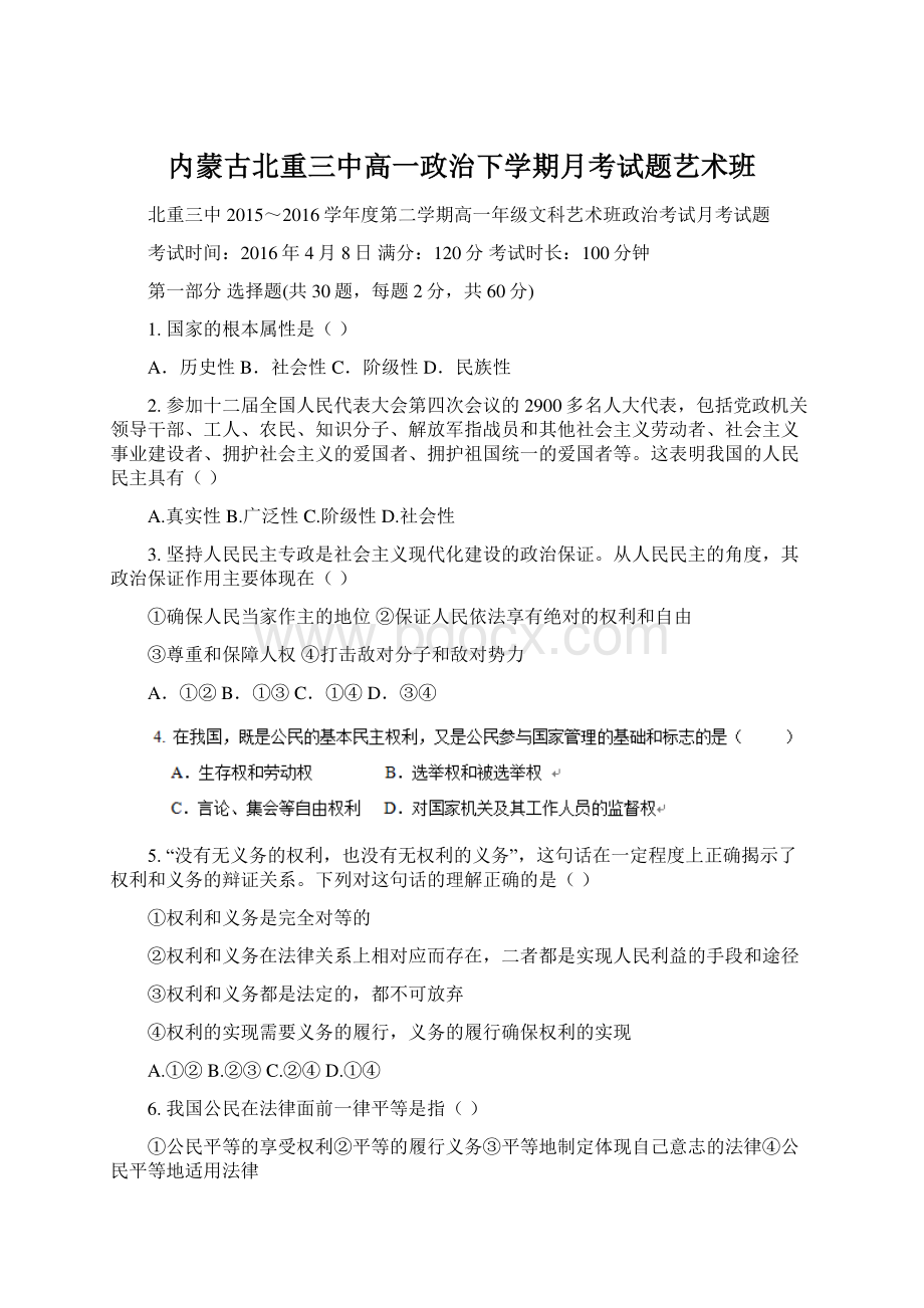 内蒙古北重三中高一政治下学期月考试题艺术班Word下载.docx