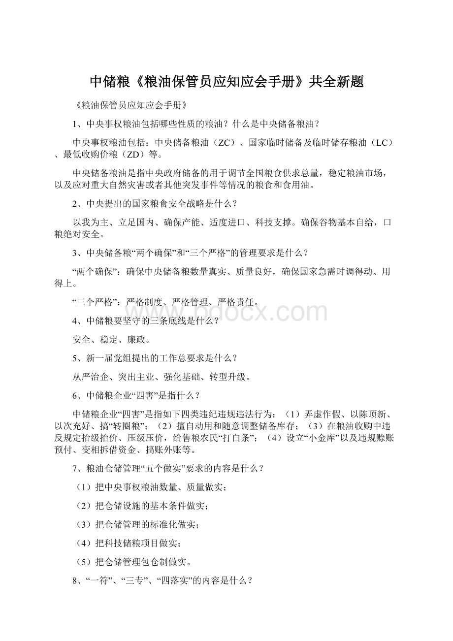 中储粮《粮油保管员应知应会手册》共全新题Word下载.docx