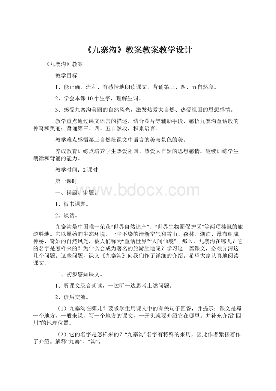 《九寨沟》教案教案教学设计.docx