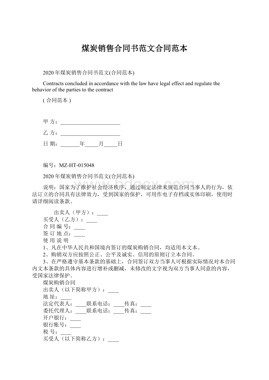 煤炭销售合同书范文合同范本Word文档格式.docx_第1页