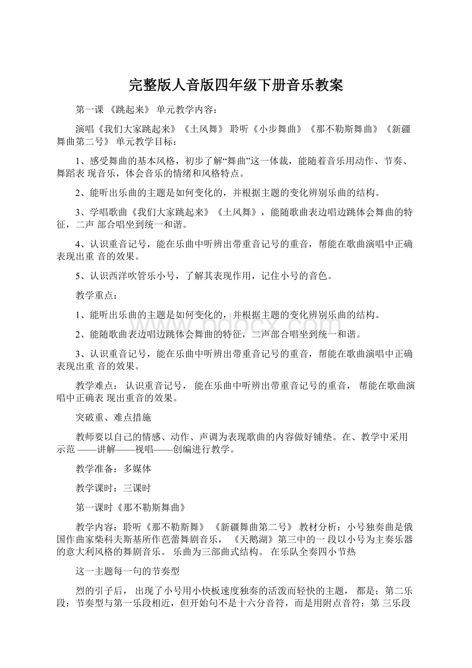 完整版人音版四年级下册音乐教案.docx_第1页