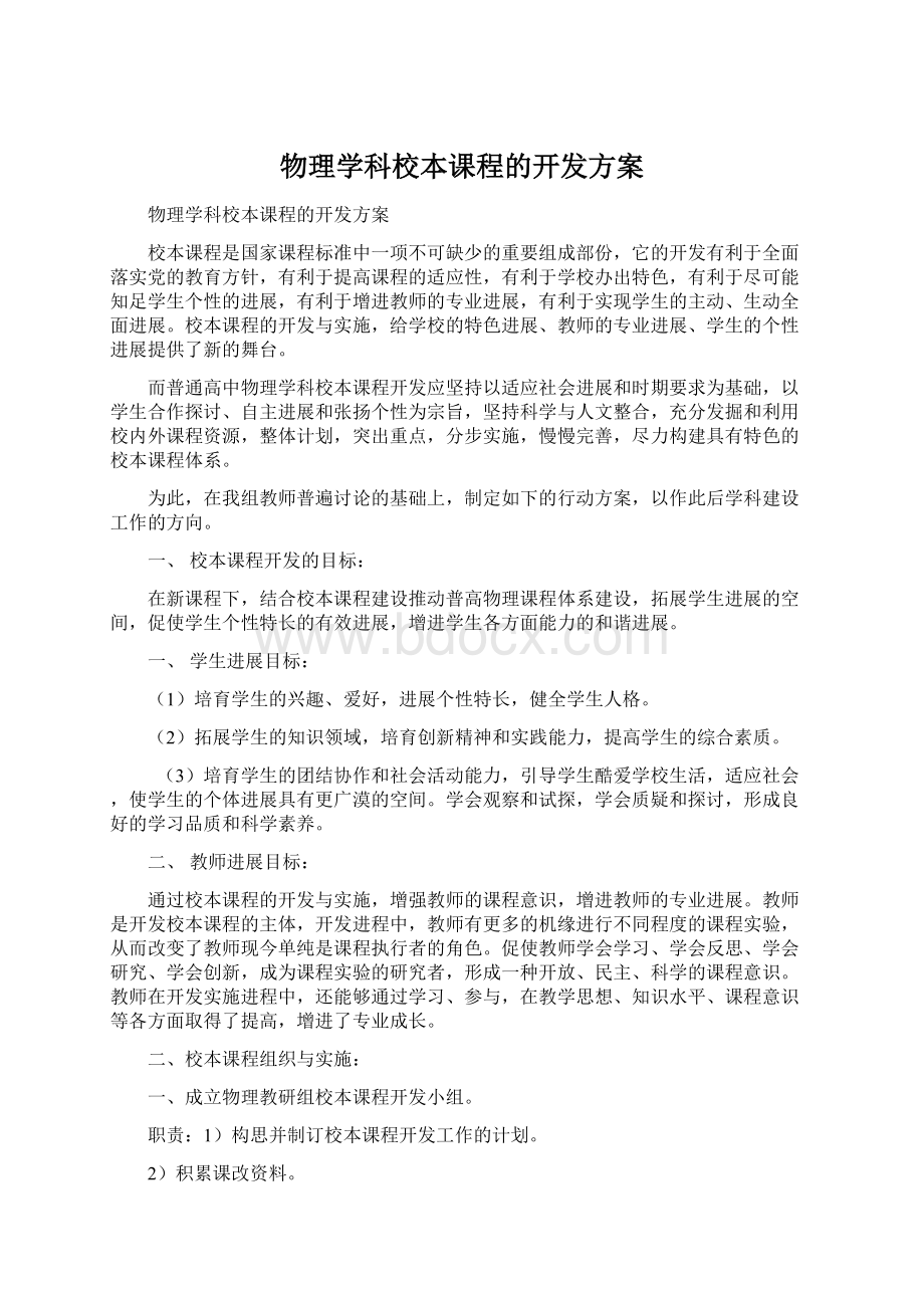 物理学科校本课程的开发方案Word文件下载.docx_第1页