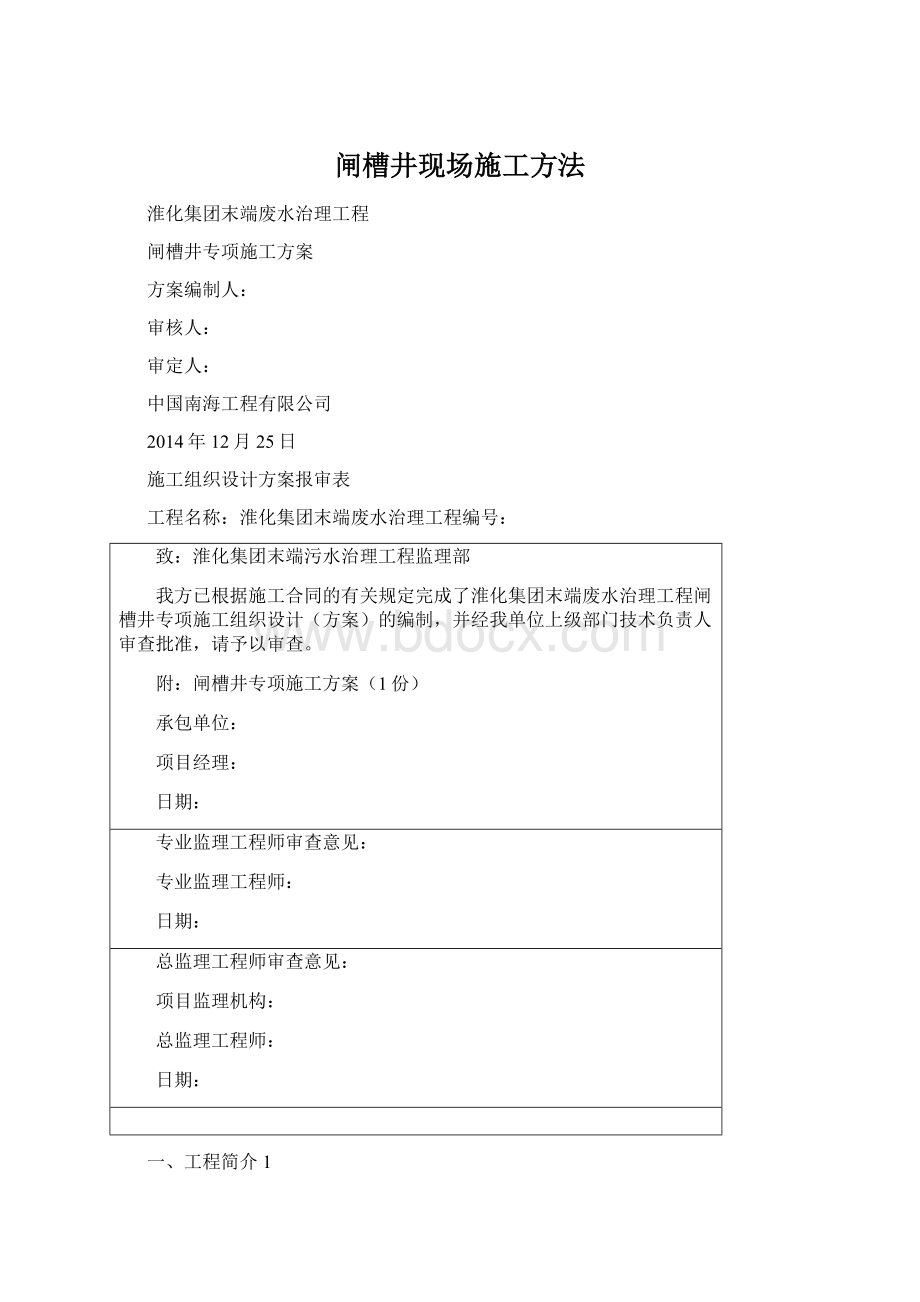 闸槽井现场施工方法Word下载.docx