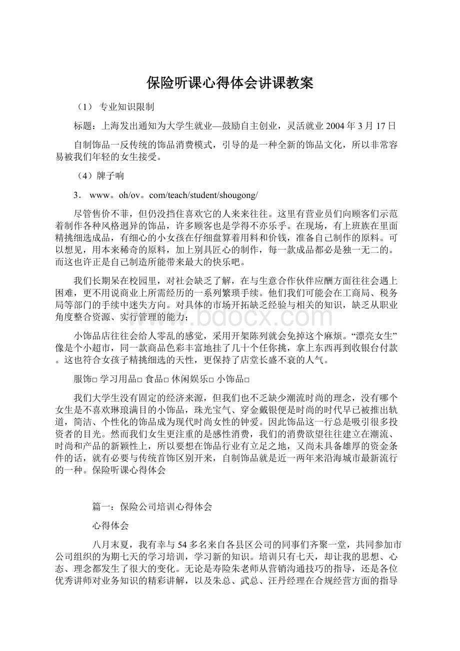 保险听课心得体会讲课教案Word文件下载.docx