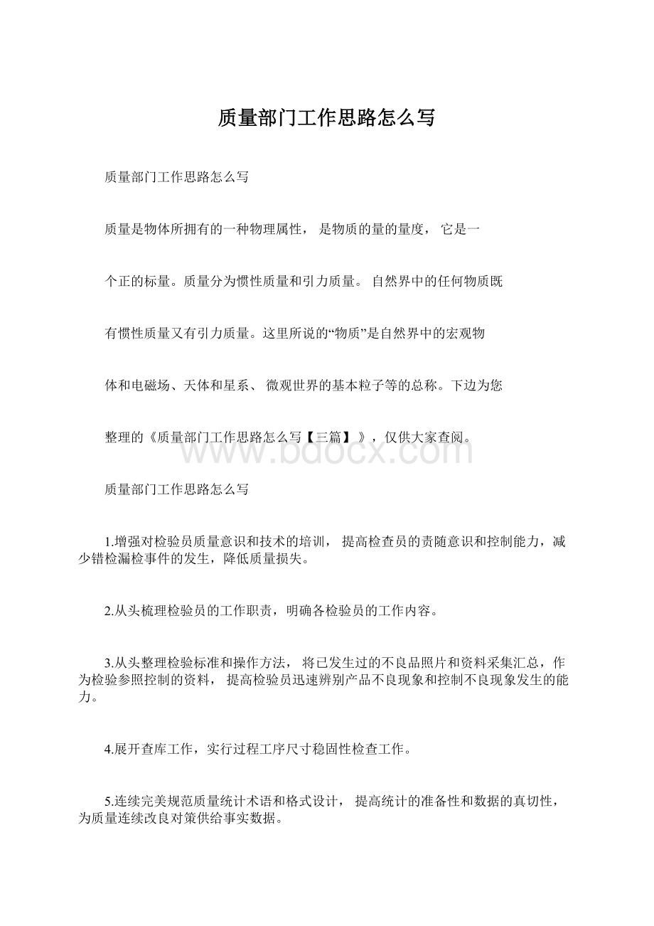 质量部门工作思路怎么写Word下载.docx_第1页