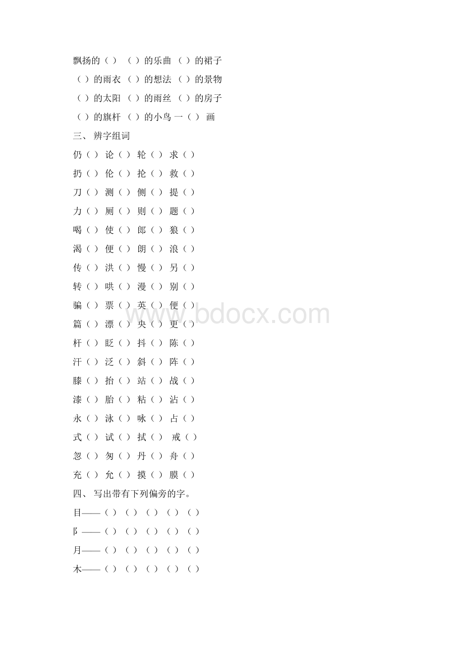 人教版小学语文二年级下册第四单元练习题备课讲稿Word文件下载.docx_第2页