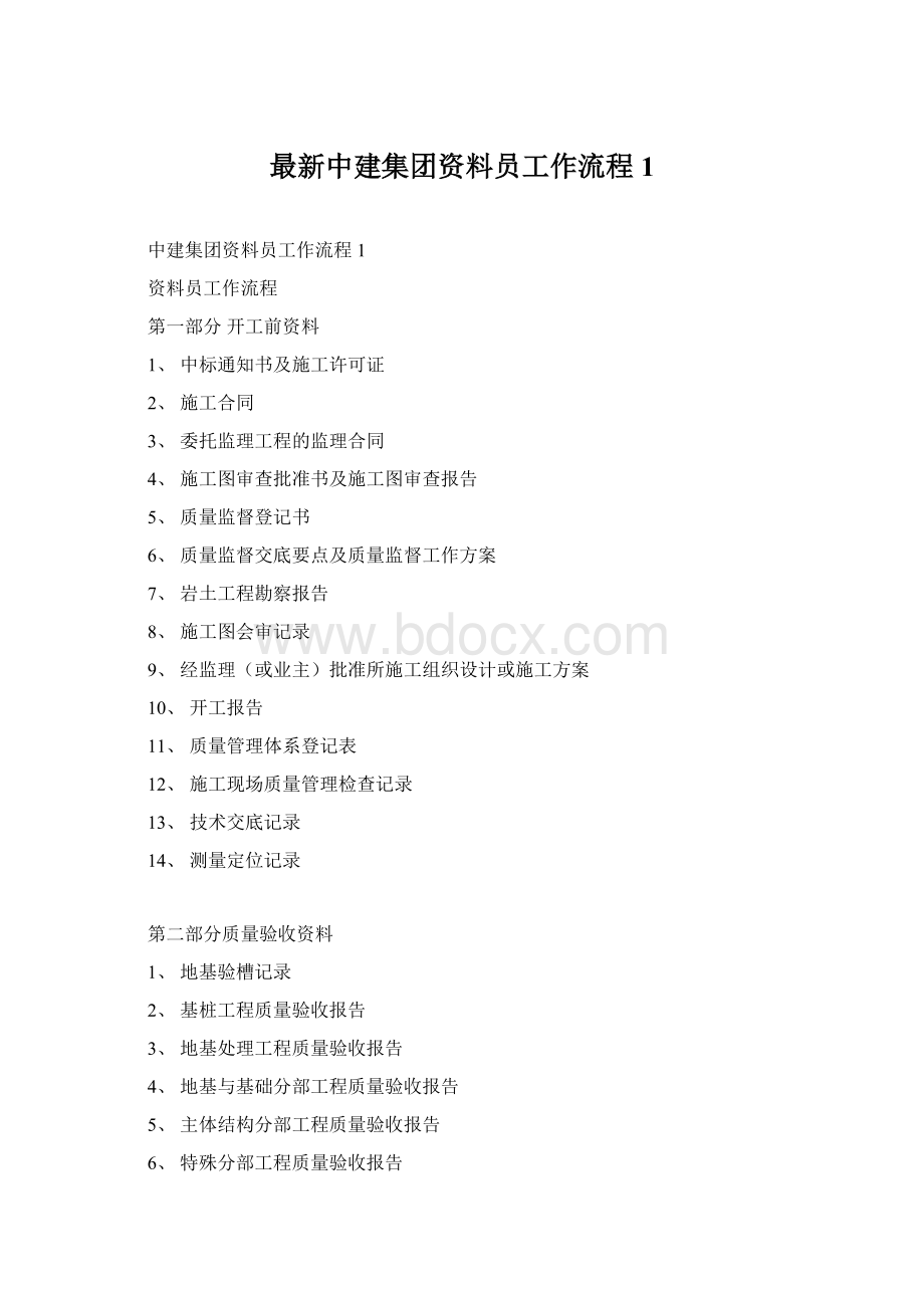 最新中建集团资料员工作流程1.docx_第1页