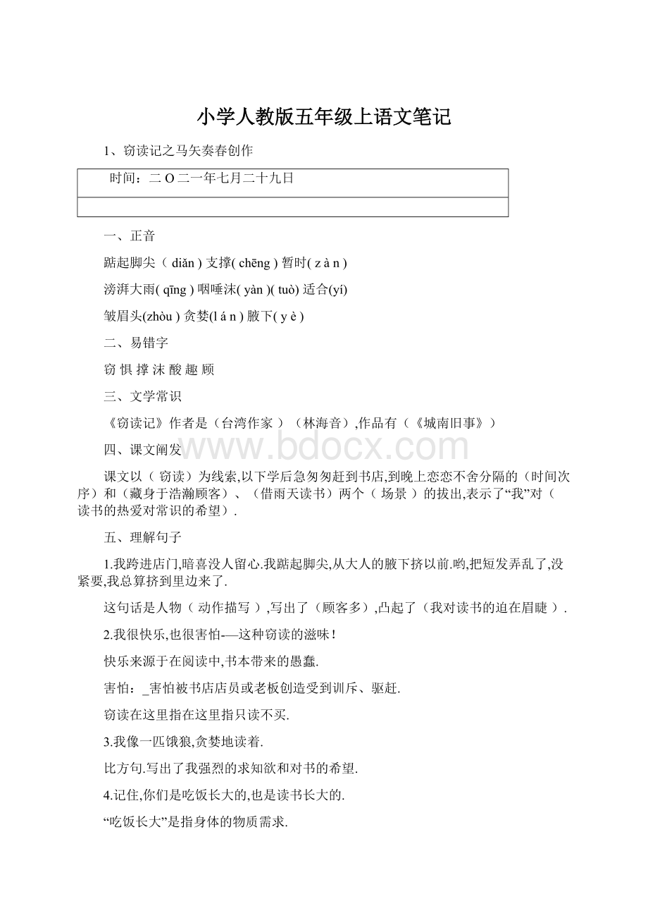 小学人教版五年级上语文笔记文档格式.docx_第1页