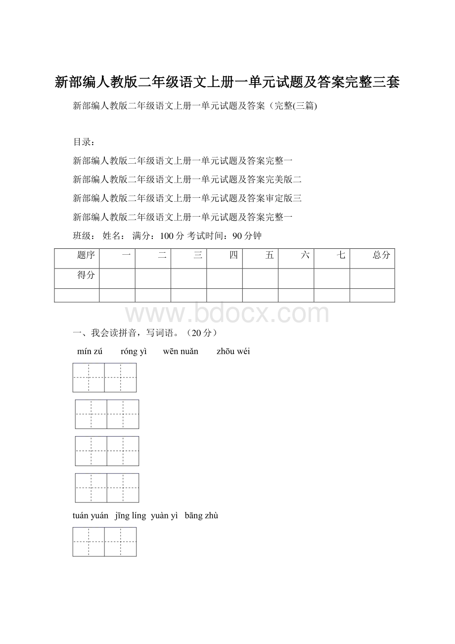 新部编人教版二年级语文上册一单元试题及答案完整三套Word文档下载推荐.docx_第1页