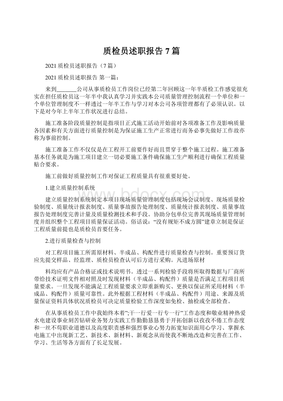 质检员述职报告7篇Word文档下载推荐.docx