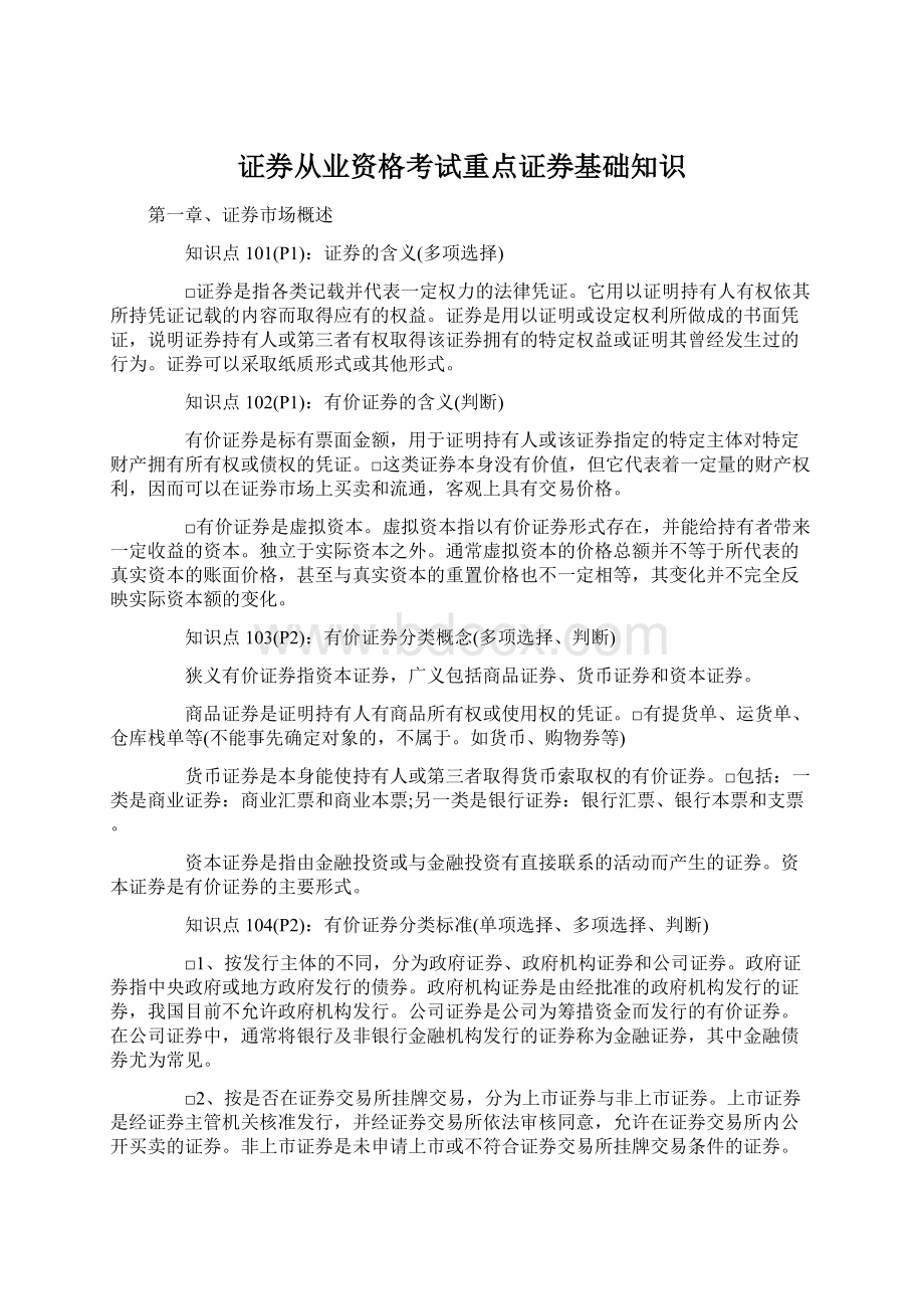 证券从业资格考试重点证券基础知识.docx_第1页