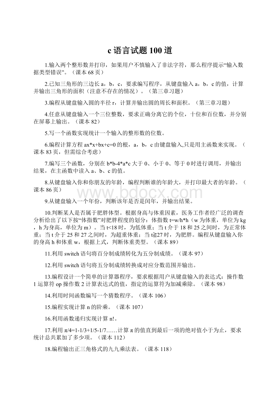 c语言试题100道Word文件下载.docx