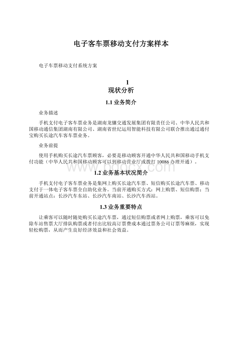 电子客车票移动支付方案样本Word文档格式.docx