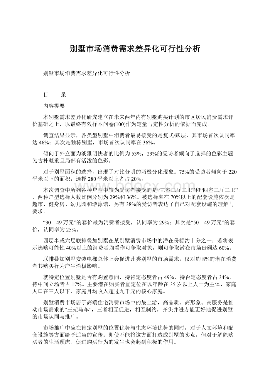 别墅市场消费需求差异化可行性分析.docx_第1页