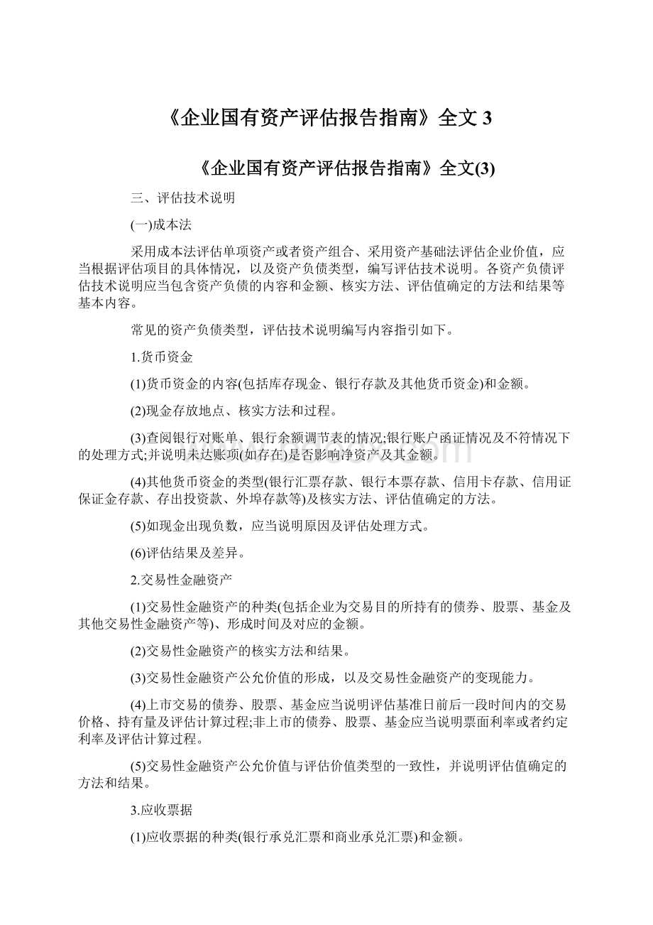 《企业国有资产评估报告指南》全文3.docx_第1页