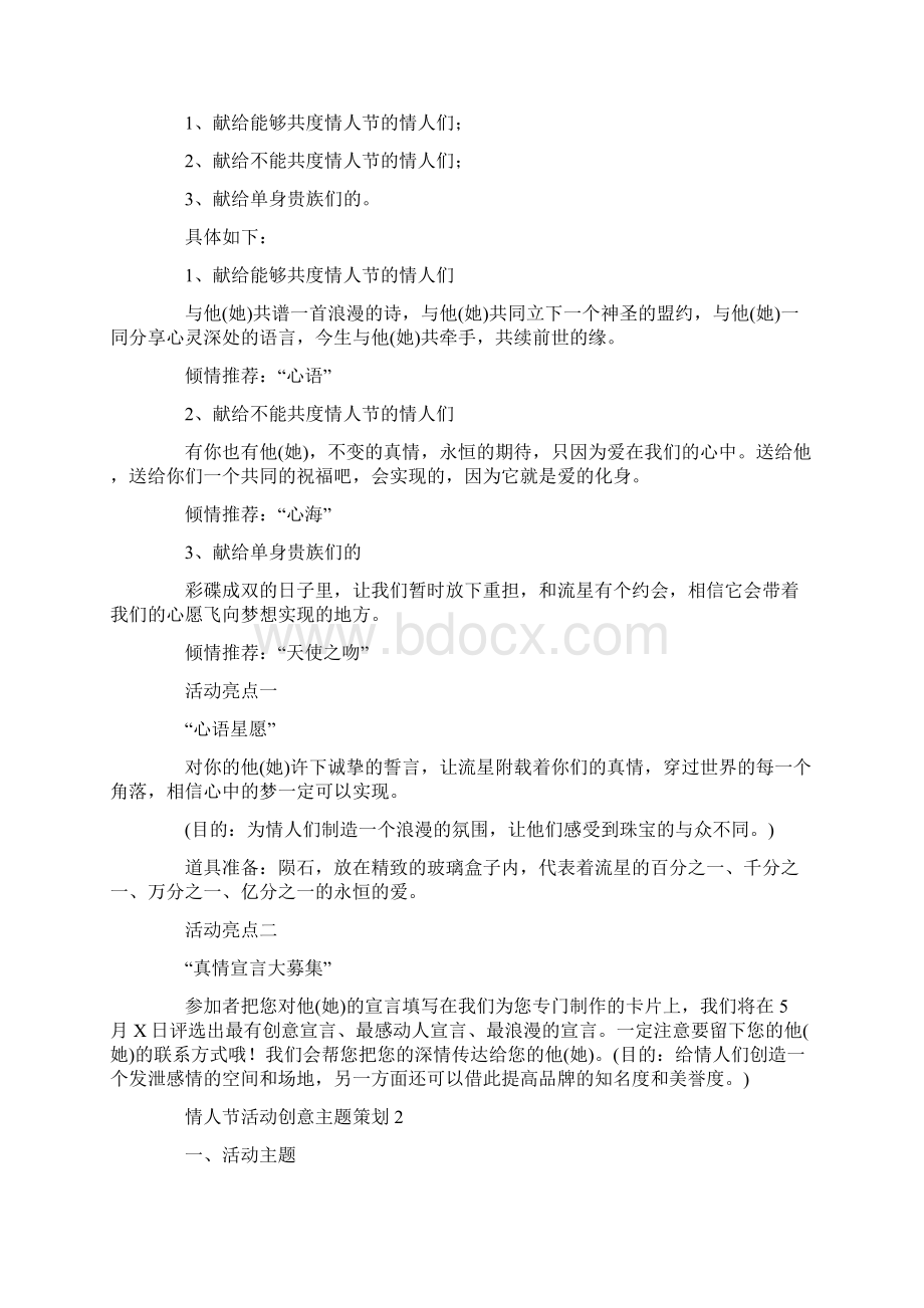 520情人节活动主题策划方案Word格式文档下载.docx_第2页