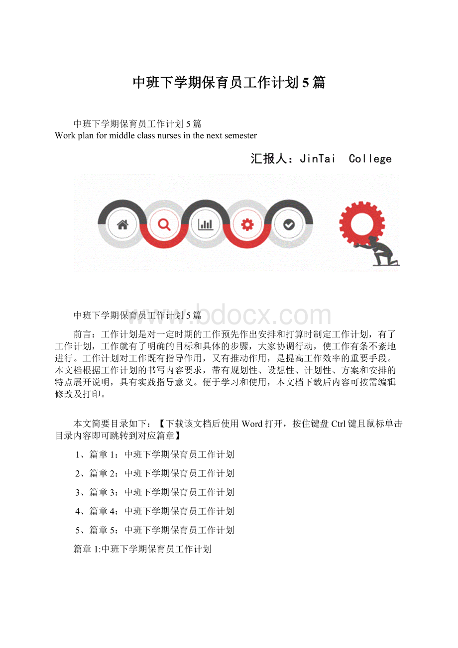 中班下学期保育员工作计划5篇.docx_第1页